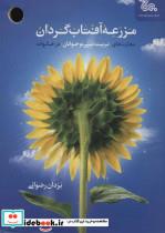 کتاب مزرعه آفتاب گردان (مهارت های تربیت دینی نوجوانان در خانواده) - اثر یزدان رضوانی - نشر مهرستان-قبسات